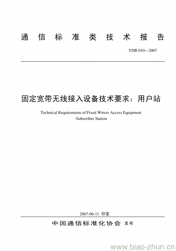 YDB 010-2007 固定宽带无线接入设备技术要求:用户站 YDB 010-2007 固定宽带无线接入设备技术要求:用户站