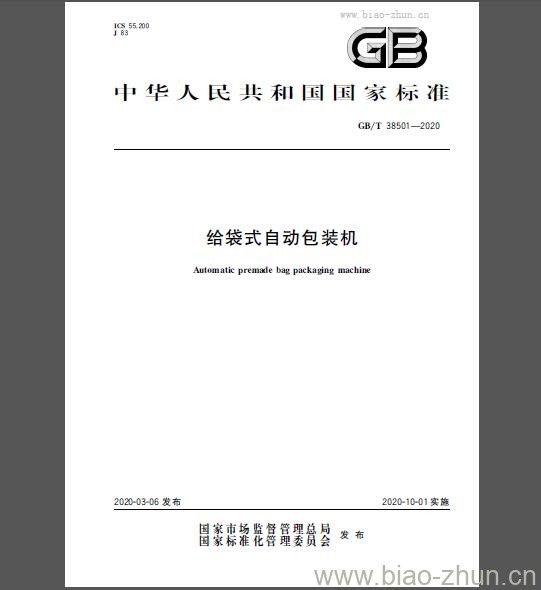 GB/T 38501-2020 给袋式自动包装机 GB/T 38501-2020 给袋式自动包装机