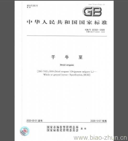 GB/T 22302-2020 干牛至