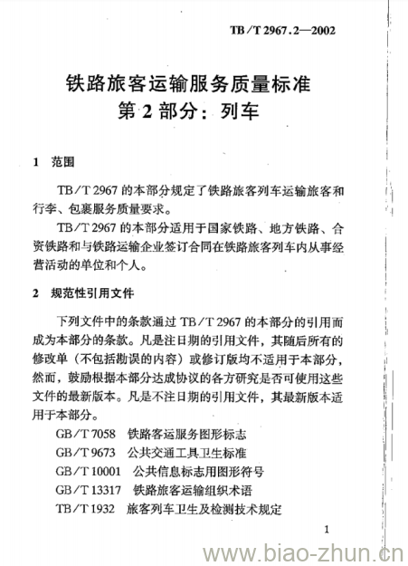 TB/T 2967.2-2002 铁路旅客运输服务质量标准第2部分:列车 TB/T 2967.2-2002 铁路旅客运输服务质量标准第2部分:列车