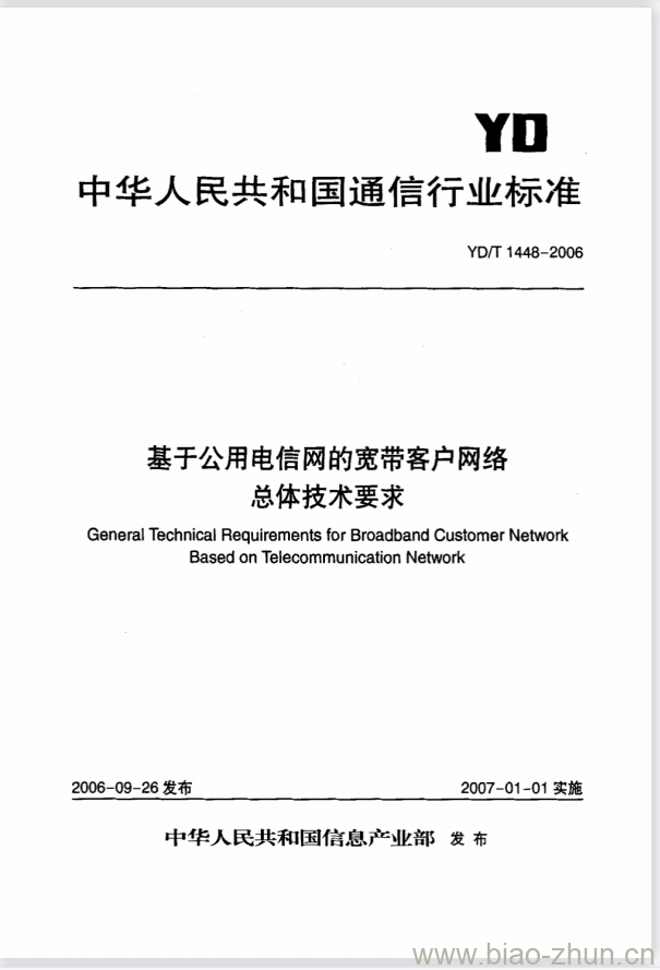 YD/T 1448-2006 基于公用电信网的宽带客户网络总体技术要求 YD/T 1448-2006 基于公用电信网的宽带客户网络总体技术要求