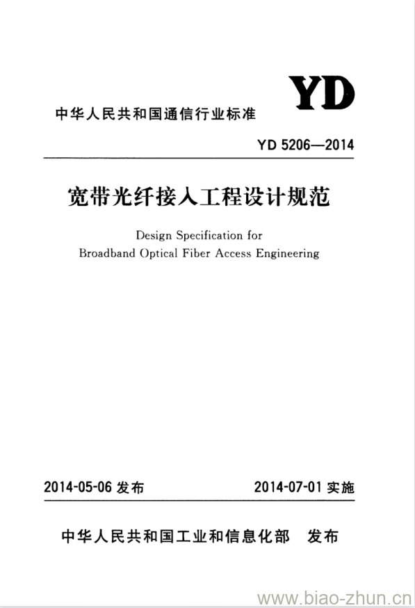 YD 5206-2014 宽带光纤接人工程设计规范 YD 5206-2014 宽带光纤接人工程设计规范