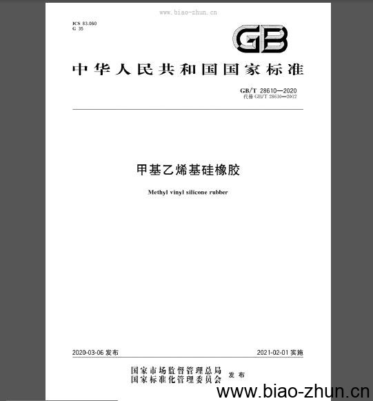 GB/T 28610-2020 甲基乙烯基硅橡胶
