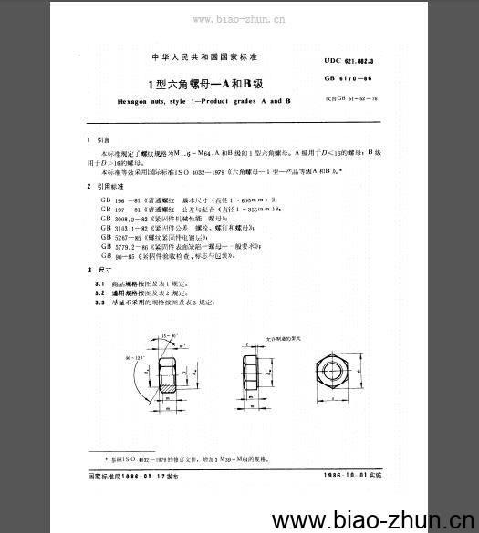 GB 6170-86 1型六角螺母 A和B级 GB 6170-86 1型六角螺母 A和B级