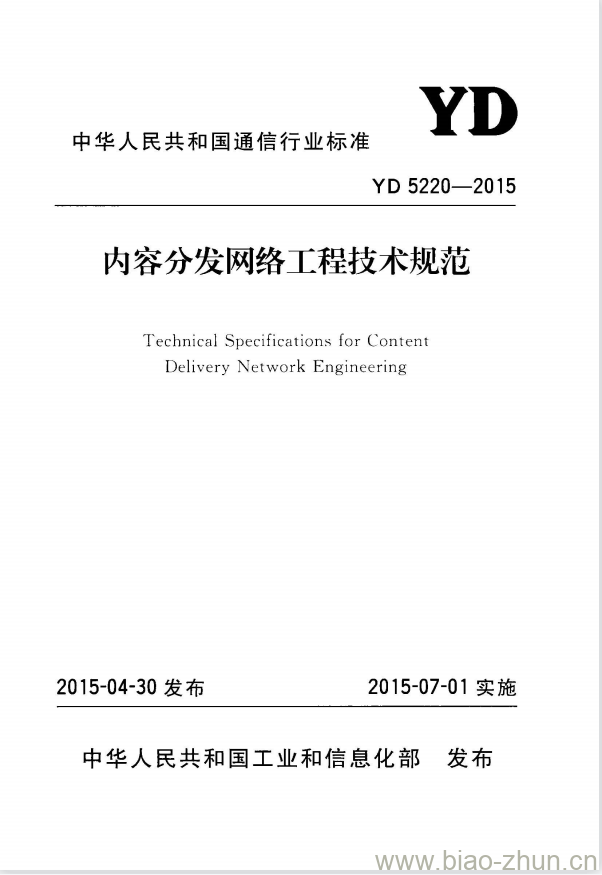 YD 5220-2015 内容分发网络工程技术规范 YD 5220-2015 内容分发网络工程技术规范