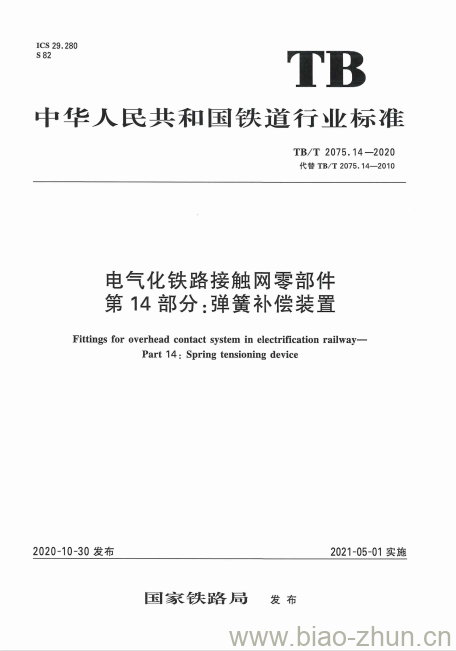 TB/T 2075.14-2020 电气化铁路接触网零部件第14部分:弹簧补偿装置 TB/T 2075.14-2020 电气化铁路接触网零部件第14部分:弹簧补偿装置