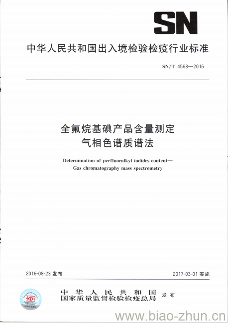 SN/T 4568-2016 全氟烷基碘产品含量测定气相色谱质谱法 SN/T 4568-2016 全氟烷基碘产品含量测定气相色谱质谱法