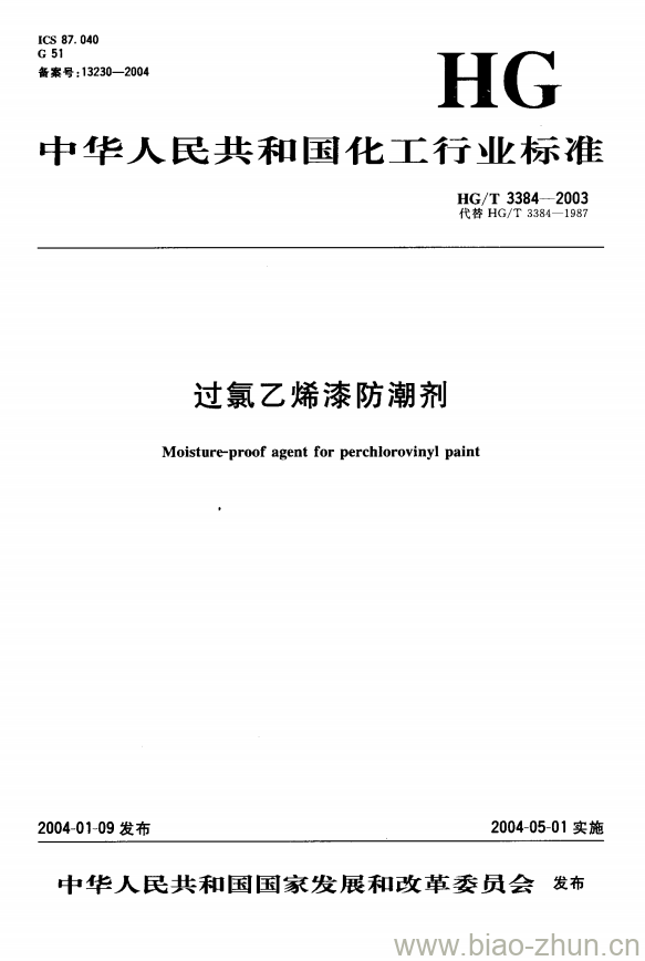 HG/T 3384-2003 过氯乙烯漆防潮剂 HG/T 3384-2003 过氯乙烯漆防潮剂