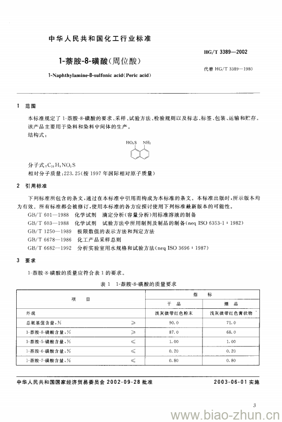 HG/T 3389-2002 1-萘胺-8-磺酸(周位酸) HG/T 3389-2002 1-萘胺-8-磺酸(周位酸)