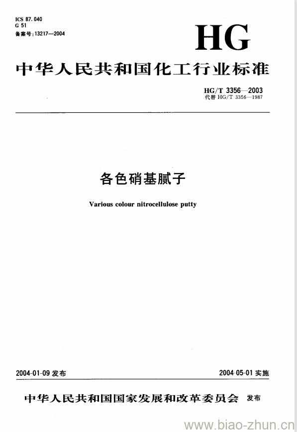 HG/T 3356-2003 各色硝基腻子 HG/T 3356-2003 各色硝基腻子