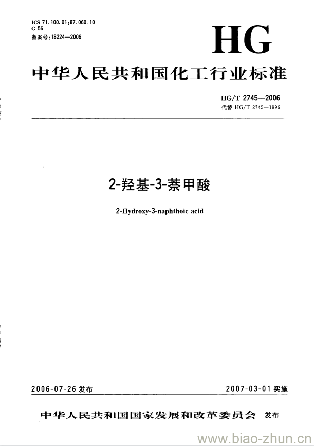 HG/T 2745-2006 2-羟基-3-萘甲酸 HG/T 2745-2006 2-羟基-3-萘甲酸