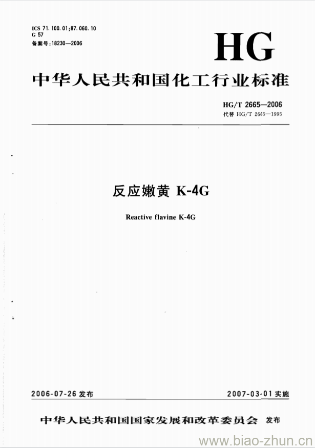 HG/T 2665-2006 反应嫩黄 K-4G HG/T 2665-2006 反应嫩黄 K-4G