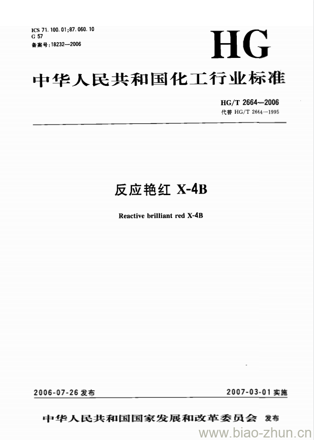 HG/T 2664-2006 反应艳红 X-4B HG/T 2664-2006 反应艳红 X-4B