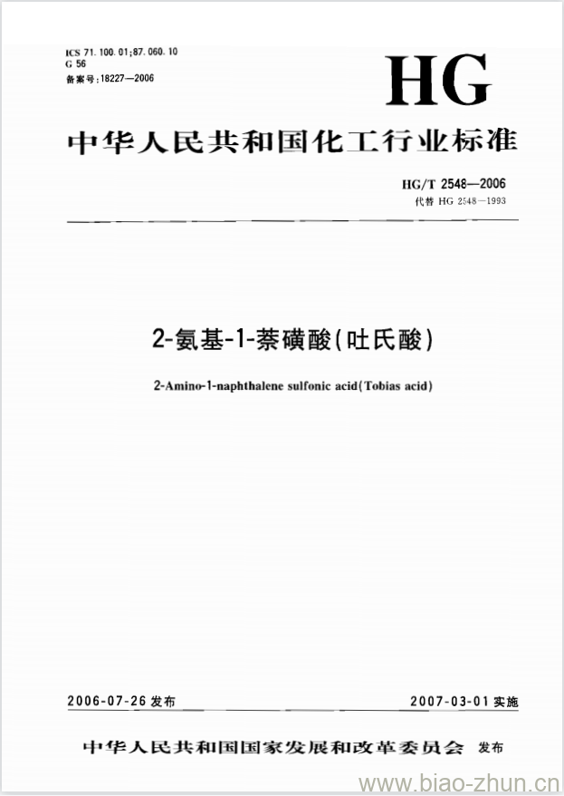 HG/T 2548-2006 代替 HG 2548-1993 2-氨基-1-萘磺酸(吐氏酸) HG/T 2548-2006 代替 HG 2548-1993 2-氨基-1-萘磺酸(吐氏酸)