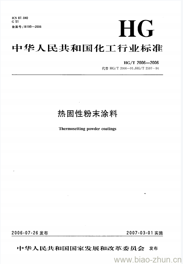 HG/T 2006-2006 热固性粉末涂料 HG/T 2006-2006 热固性粉末涂料
