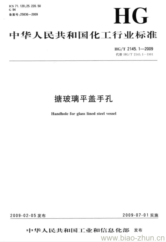 HG/T 2145.1-2009 代替 HG/T 2145.1-1991 搪玻璃平盖手孔 HG/T 2145.1-2009 代替 HG/T 2145.1-1991 搪玻璃平盖手孔