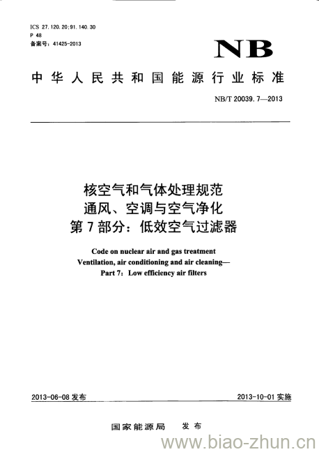 NB/T 20039.7-2013 核空气和气体处理规范通风、空调与空气净化第7部分:低效空气过滤器 NB/T 20039.7-2013 核空气和气体处理规范通风、空调与空气净化第7部分:低效空气过滤器