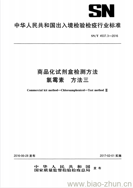 SN/T 4537.3-2016 商品化试剂盒检测方法氯霉素方法三 SN/T 4537.3-2016 商品化试剂盒检测方法氯霉素方法三