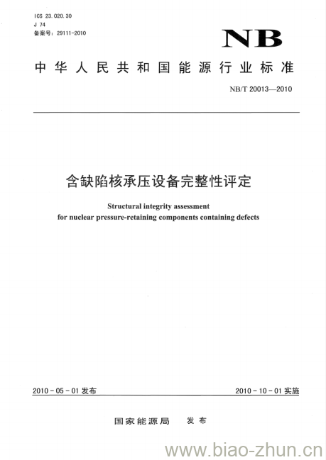 NB/T 20013-2010 含缺陷核承压设备完整性评定 NB/T 20013-2010 含缺陷核承压设备完整性评定