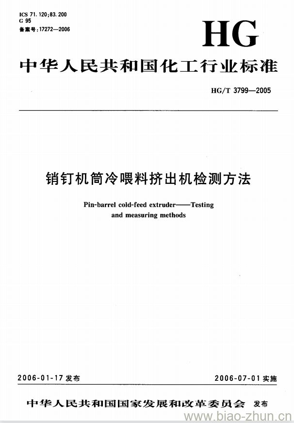 HG/T 3799-2005 销钉机筒冷喂料挤出机检测方法