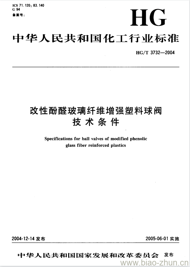 HG/T 3732-2004 改性酚醛玻璃纤维增强塑料球阀技术条件
