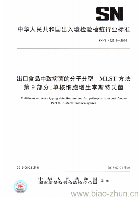 SN/T 4525.9-2016 出口食品中致病菌的分子分型MLST 方法第9部分:单核细胞增生李斯特氏菌 SN/T 4525.9-2016 出口食品中致病菌的分子分型MLST 方法第9部分:单核细胞增生李斯特氏菌