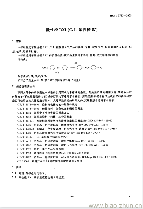 HG/T 3722-2003 酸性橙 RXL(C.I. 酸性橙 67)