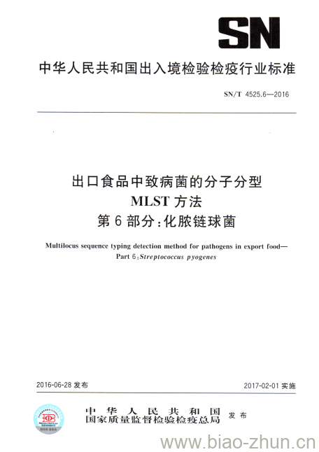 SN/T 4525.6-2016 出口食品中致病菌的分子分型MLST方法第6部分:化脓链球菌 SN/T 4525.6-2016 出口食品中致病菌的分子分型MLST方法第6部分:化脓链球菌