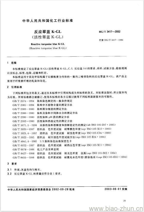 HG/T 3417-2002 反应翠蓝 K-GL(活性翠蓝K-GL) HG/T 3417-2002 反应翠蓝 K-GL(活性翠蓝K-GL)