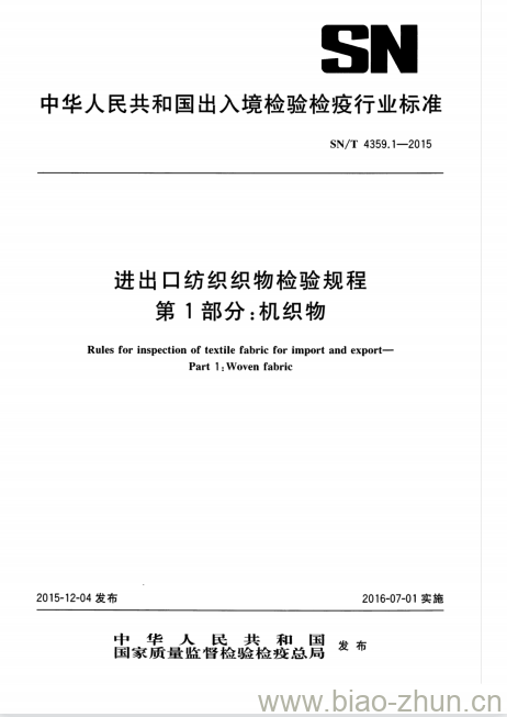 SN/T 4359.1-2015 进出口纺织织物检验规程第1部分:机织物 SN/T 4359.1-2015 进出口纺织织物检验规程第1部分:机织物
