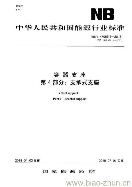 NB/T 47065.4-2018 容器支座第4部分:支承式支座 NB/T 47065.4-2018 容器支座第4部分:支承式支座