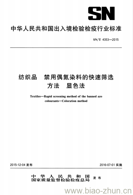 SN/T 4353-2015 纺织品禁用偶氮染料的快速筛选方法显色法 SN/T 4353-2015 纺织品禁用偶氮染料的快速筛选方法显色法