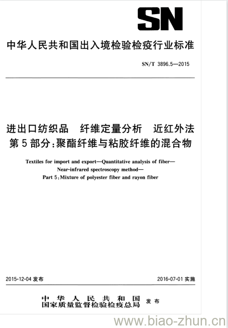 SN/T 3896.5-2015 进出口纺织品纤维定量分析近红外法第5部分:聚酯纤维与粘胶纤维的混合物 SN/T 3896.5-2015 进出口纺织品纤维定量分析近红外法第5部分:聚酯纤维与粘胶纤维的混合物
