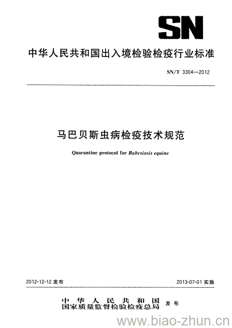 SN/T 3304-2012 马巴贝斯虫病检疫技术规范 SN/T 3304-2012 马巴贝斯虫病检疫技术规范