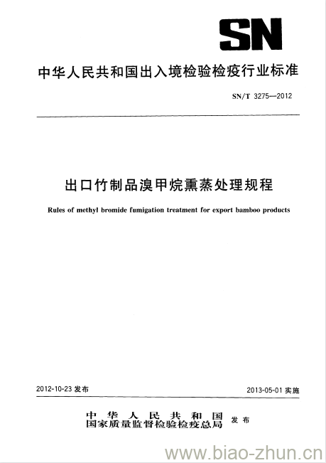 SN/T 3275-2012 出口竹制品溴甲烷熏蒸处理规程 SN/T 3275-2012 出口竹制品溴甲烷熏蒸处理规程