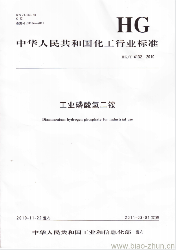 HG/T 4132-2010 工业磷酸氢二铵 HG/T 4132-2010 工业磷酸氢二铵