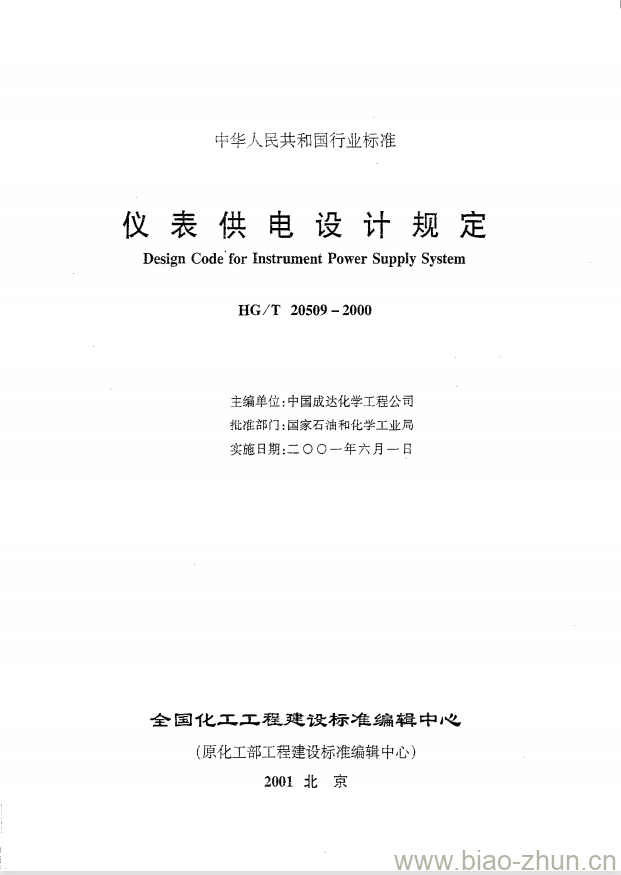 HG/T 20509-2000 仪表供电设计规定 HG/T 20509-2000 仪表供电设计规定