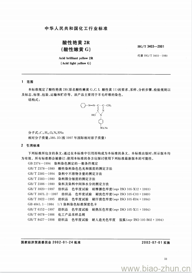 HG/T 3403-2001 代替 HG/T 3403-1980 酸性艳黄 2R(酸性嫩黄 G) HG/T 3403-2001 代替 HG/T 3403-1980 酸性艳黄 2R(酸性嫩黄 G)