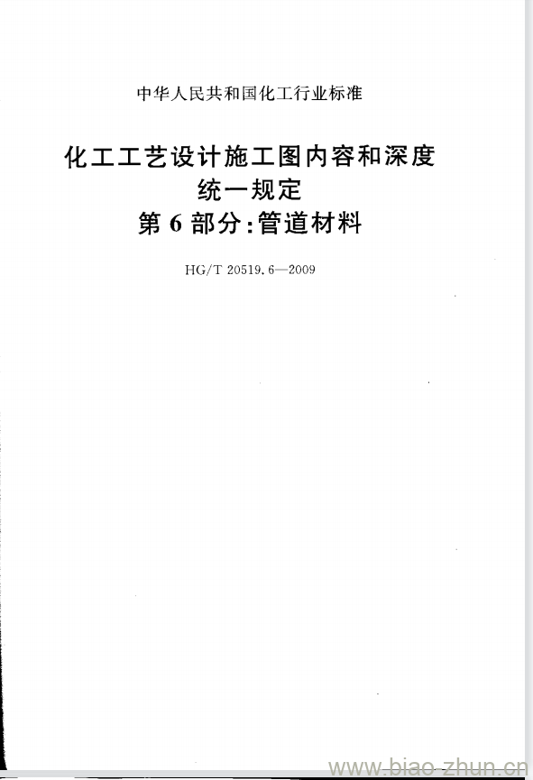 HG/T 20519.6-2009 化工工艺设计施工图内容和深度统一规定 第6部分:管道材料 HG/T 20519.6-2009 化工工艺设计施工图内容和深度统一规定 第6部分:管道材料