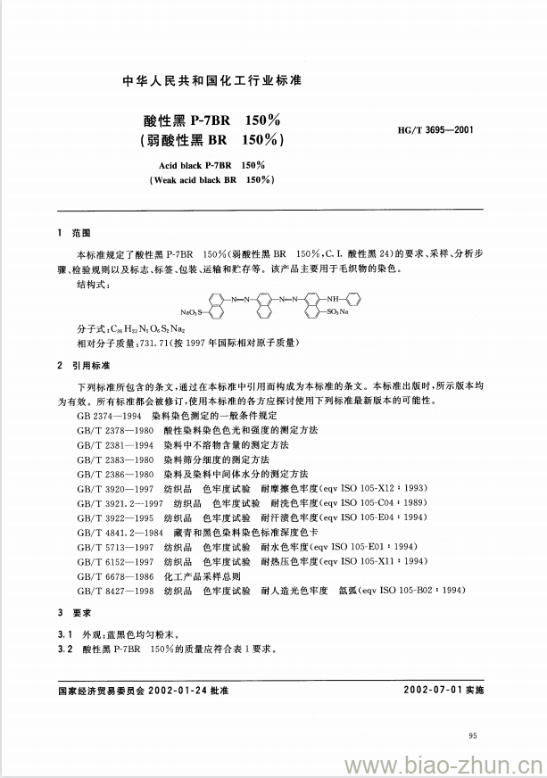 HG/T 3695-2001 酸性黑 P-7BR 150%(弱酸性黑 BR 150%) HG/T 3695-2001 酸性黑 P-7BR 150%(弱酸性黑 BR 150%)