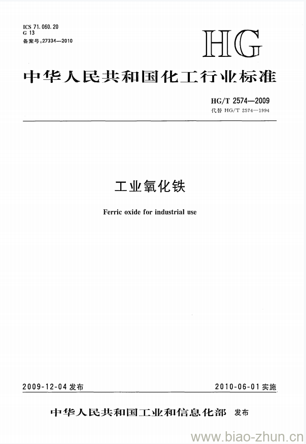 HG/T 2574-2009 代替 HG/T 2574-1994 工业氧化铁 HG/T 2574-2009 代替 HG/T 2574-1994 工业氧化铁