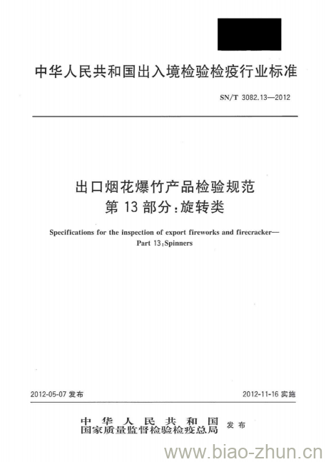 SN/T 3082.13-2012 出口烟花爆竹产品检验规范第13部分:旋转类 SN/T 3082.13-2012 出口烟花爆竹产品检验规范第13部分:旋转类