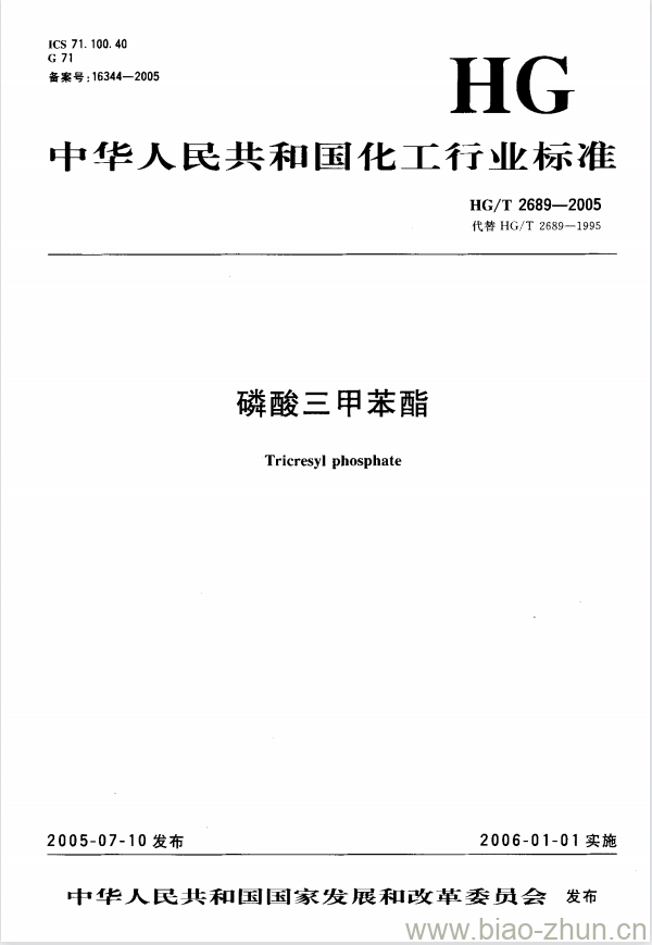 HG/T 2689-2005 代替 HG/T 2689-1995 磷酸三甲苯酯 HG/T 2689-2005 代替 HG/T 2689-1995 磷酸三甲苯酯