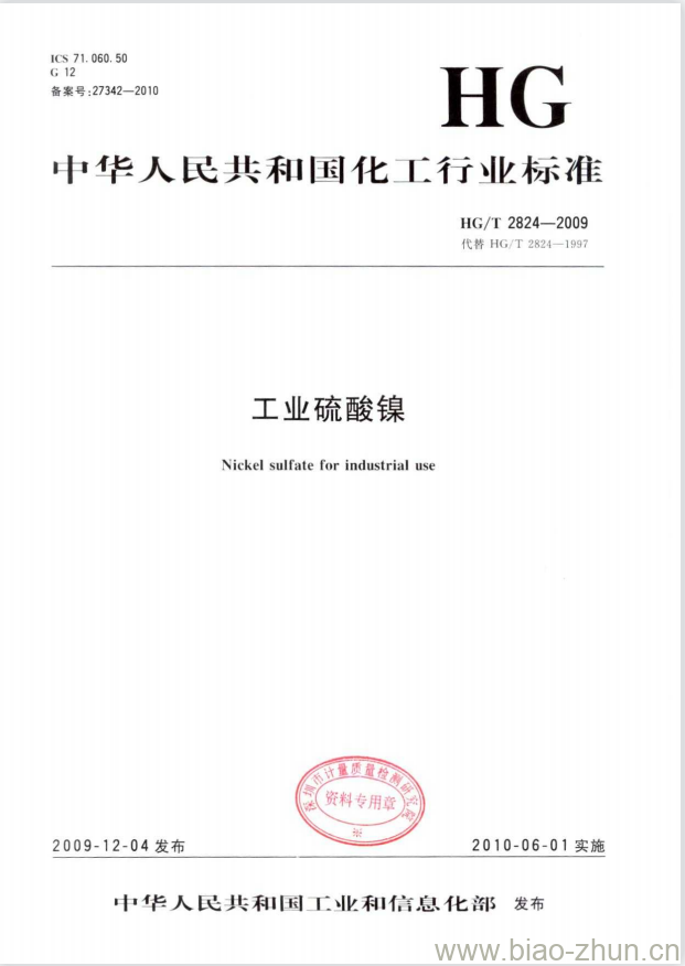 HG/T 2824-2009 代替 HG/T 2824-1997 工业硫酸镍 HG/T 2824-2009 代替 HG/T 2824-1997 工业硫酸镍