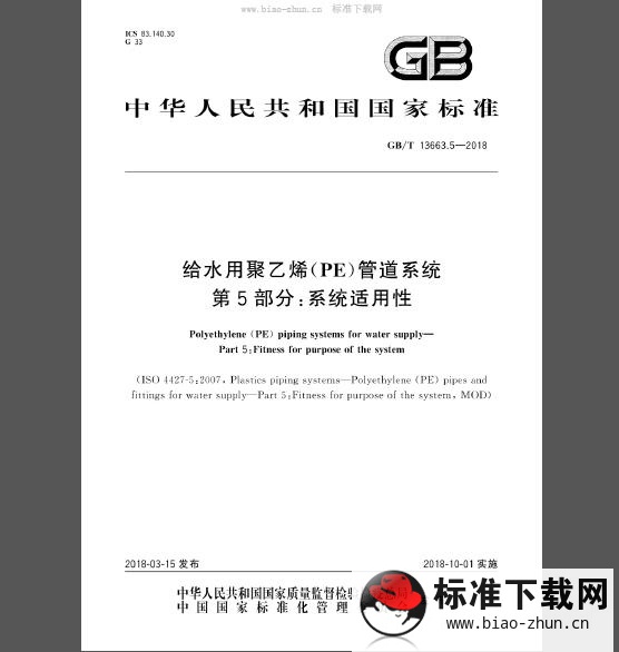 GB/T 13663.5-2018 给水用聚乙烯(PE)管道系统 第5部分:系统适用性 GB/T 13663.5-2018 给水用聚乙烯(PE)管道系统 第5部分:系统适用性