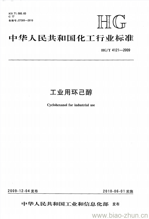 HG/T 4121-2009 工业用环己醇 HG/T 4121-2009 工业用环己醇