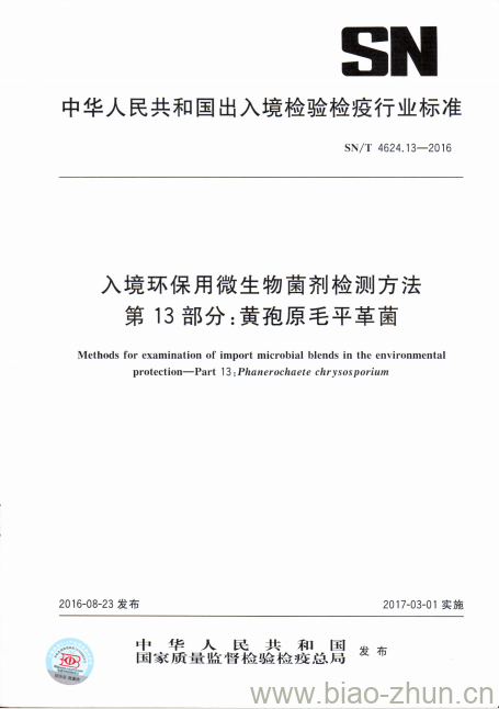 SN/T 4624.13-2016 入境环保用微生物菌剂检测方法第13部分:黄孢原毛平革菌 SN/T 4624.13-2016 入境环保用微生物菌剂检测方法第13部分:黄孢原毛平革菌
