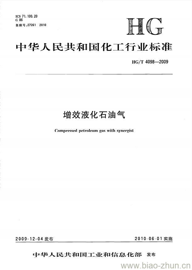 HG/T 4098-2009 增效液化石油气 HG/T 4098-2009 增效液化石油气