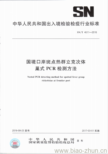 SN/T 4611-2016 国境口岸斑点热群立克次体巢式PCR检测方法 SN/T 4611-2016 国境口岸斑点热群立克次体巢式PCR检测方法