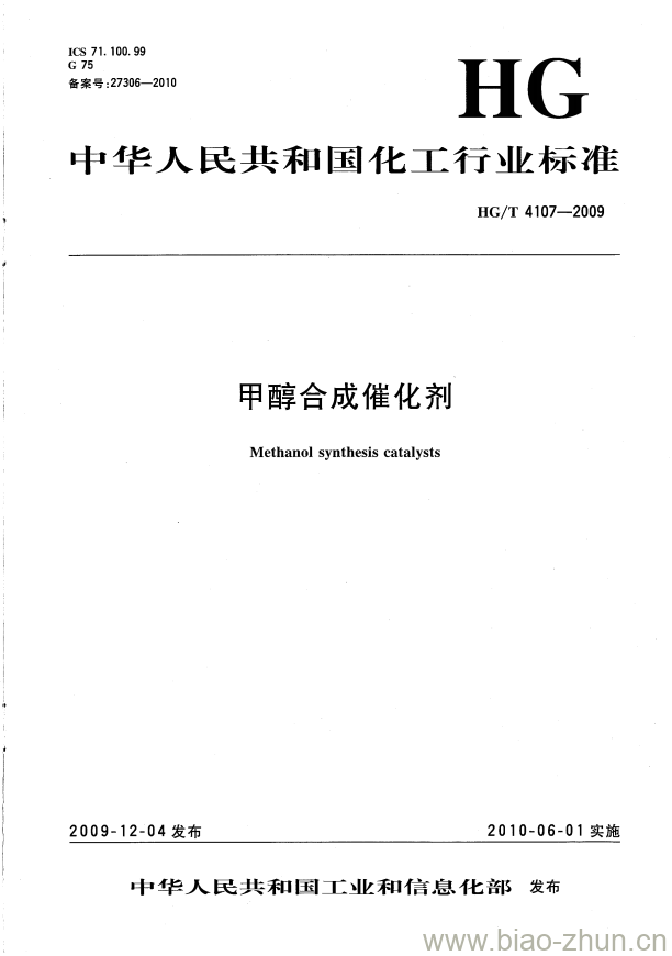 HG/T 4107-2009 甲醇合成催化剂 HG/T 4107-2009 甲醇合成催化剂